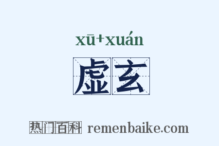 虚玄是什么意思的图片